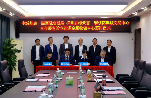 開(kāi)創(chuàng)新能源產(chǎn)業(yè)發(fā)展全新模式，攀枝花將組建國(guó)內(nèi)首支能源金屬收儲(chǔ)基金